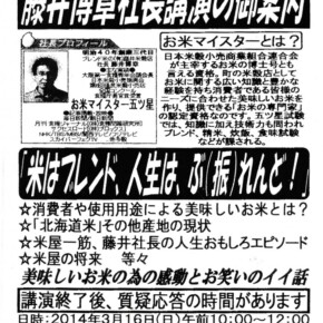 藤井米穀店 社長 藤井博章講演